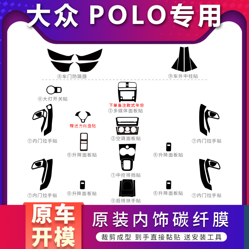 适用于11-18年polo众膜内饰改装