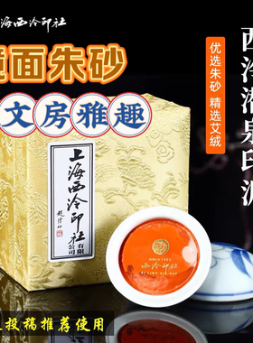 朱磦 上海西泠印社镜面朱砂印泥30/60/90/150克篆刻橘包邮 潜泉牌