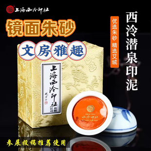 上海西泠印社镜面朱砂印泥30 包邮 150克篆刻橘 潜泉牌 朱磦