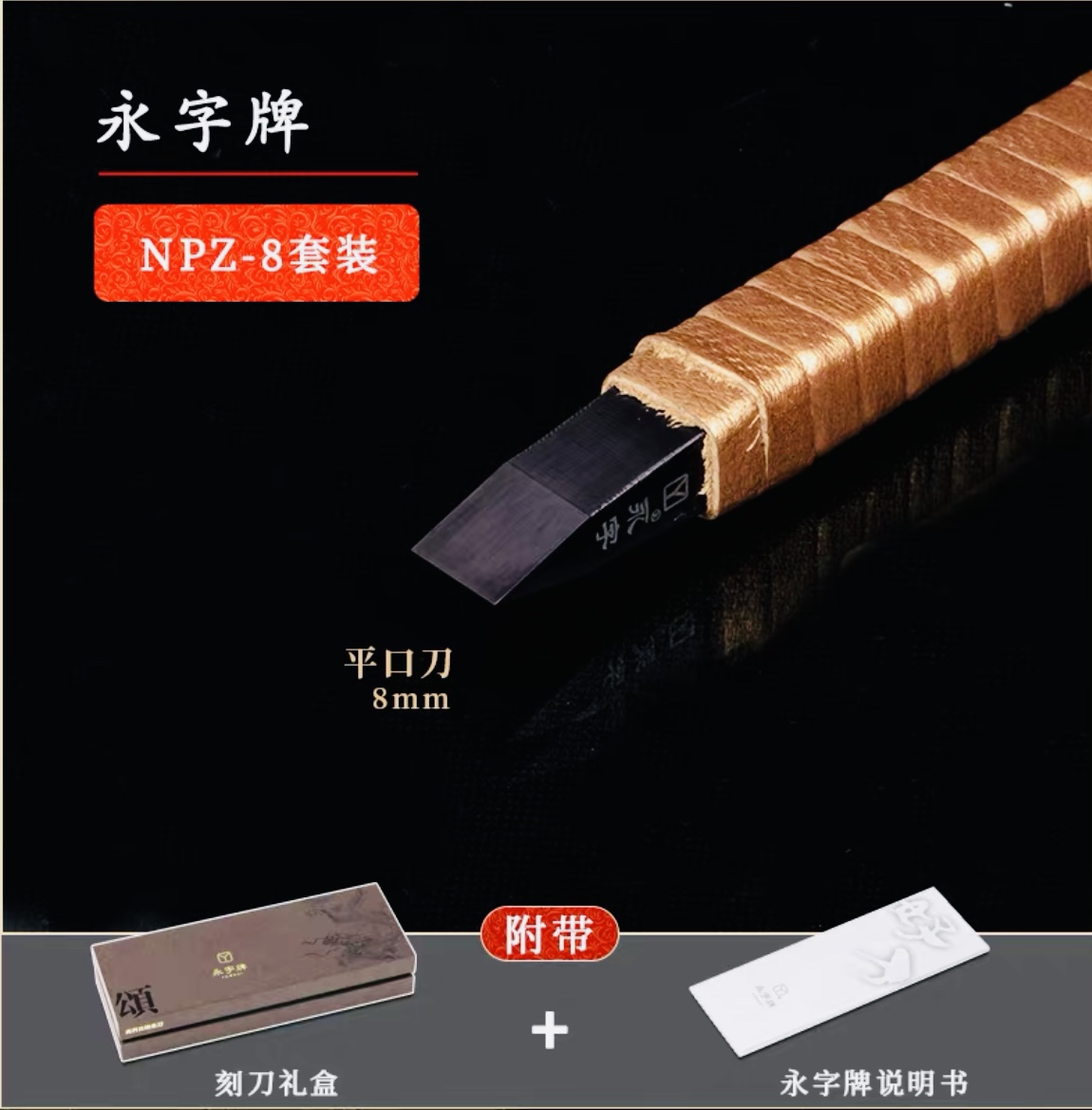 永字牌篆刻刀高级npz系列8mm毫米硬质合金钨钢纳米 颂系列 热销品