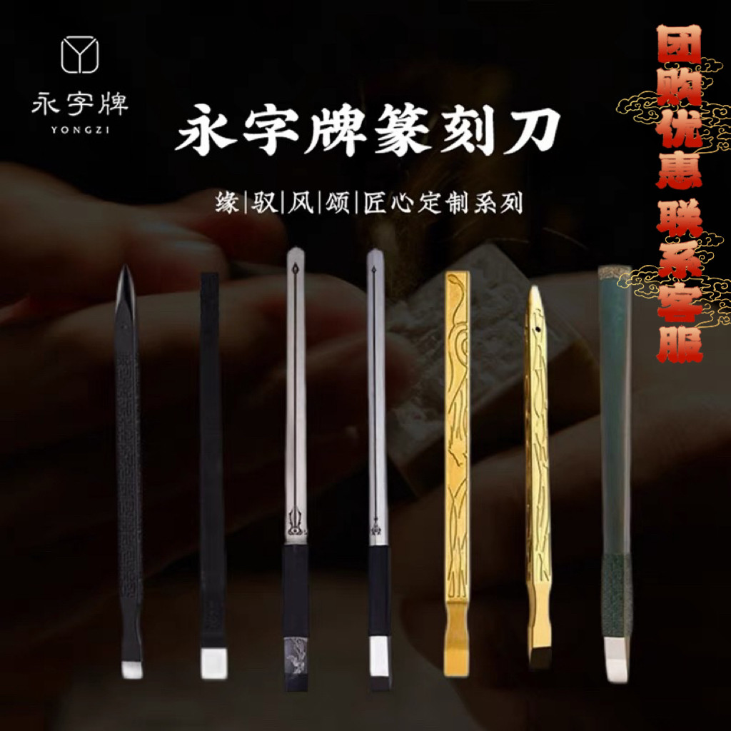永字牌篆刻刀颂NPZ匠心独孤神话三桥朱雀 游刃有余云天一啸天龙厥
