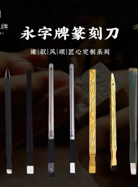 永字牌篆刻刀颂NPZ匠心独孤神话三桥朱雀 游刃有余云天一啸天龙厥