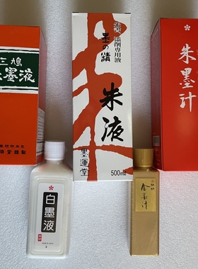 墨运堂朱液500ml原装进口日本作品用橘红色朱砂墨汁/玄宗开明开明