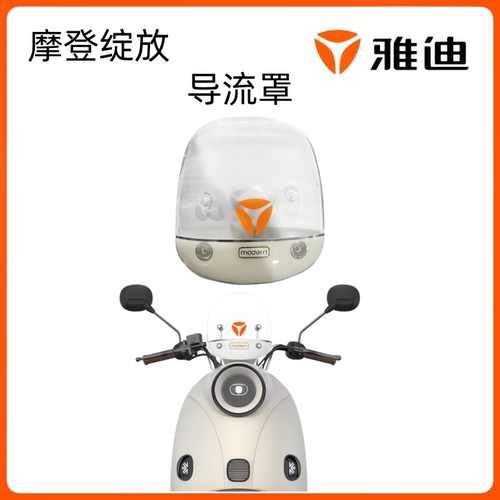 雅迪摩登绽放前挡风玻璃导流罩