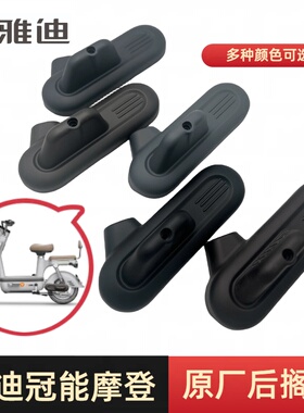 雅迪复古电动车冠能奢享摩登前后左右搁脚/脚踏板/踩脚板平叉护板