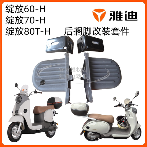 雅迪绽放60/70/80T-H后搁脚改装