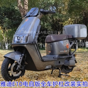 适用雅迪电动车冠能五代E10电自版 全车护杠防撞踏板保险杆改装