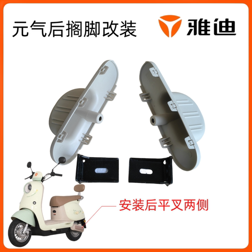 雅迪元气沐光后搁脚踏板踩脚改装