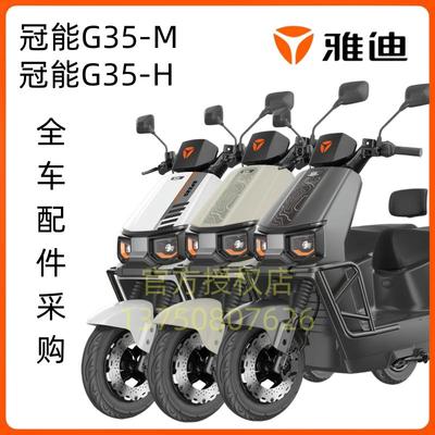雅迪冠能G35全车配件塑料件外壳
