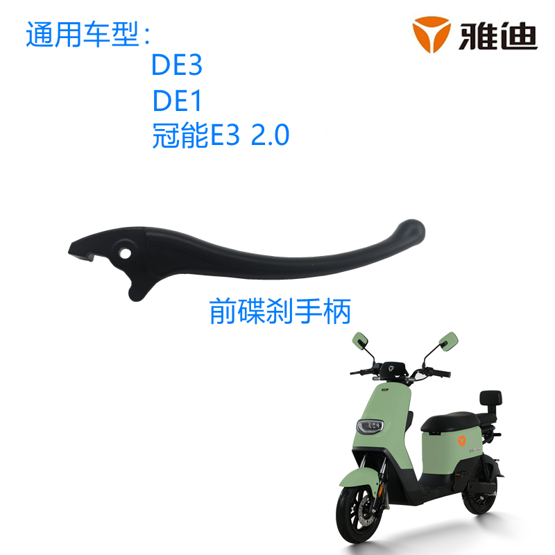 雅迪电动车冠能DE3欧博DE1/DM6/DE8前后刹车碟刹制动手柄左右开关
