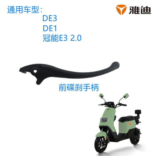 雅迪电动车DE3/DM6/DE8刹车手柄