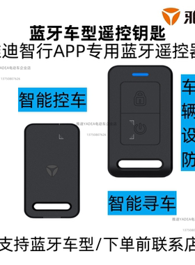 雅迪电动车冠能DS6/DQ6乐菲GS3领致Q7/DG6/Q9/X7防盗器蓝牙遥控器