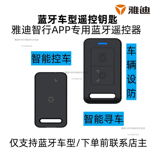 雅迪冠能防盗器蓝牙钥匙遥控手柄