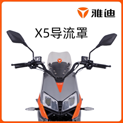 雅迪冠能X5-M/Z3S导流罩挡风玻璃