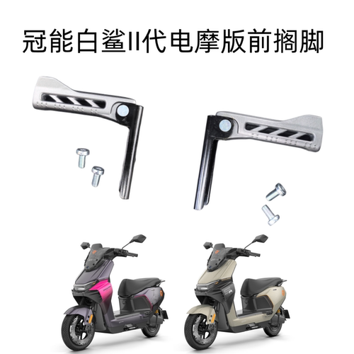 雅迪白鲨II电摩前折叠铝合金搁脚