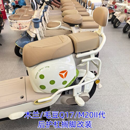 雅迪M20II/木兰/Q17毛豆后搁脚改