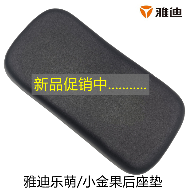 雅迪乐萌/小金果后小坐垫座垫