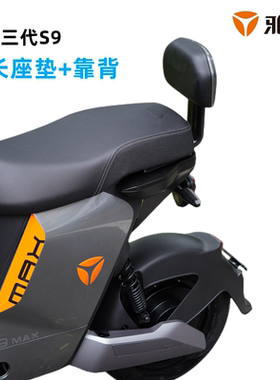 雅迪冠能三代S9MAX/御神机Z100/Z150后靠背后搁脚加长一体座垫改