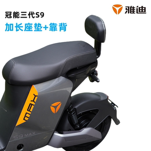 雅迪冠能三代S9MAX Z150后靠背后搁脚加长一体座垫改 御神机Z100