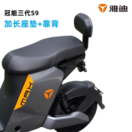 雅迪冠能三代S9MAX/御神机Z100/Z150后靠背后搁脚加长一体座垫改