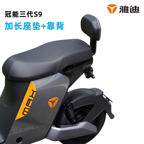 冠能三代S9加长座垫靠背搁脚雅迪