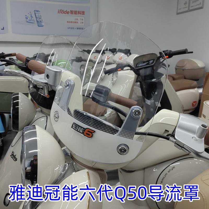 雅迪冠能6代Q50前导流罩挡风玻璃