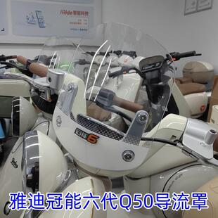 雅迪电动车冠能6代Q50仪表前导流罩挡风板防挡风玻璃雨装饰原装