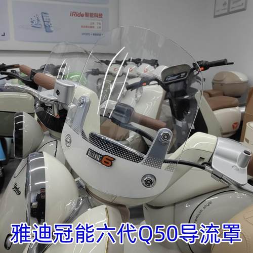 雅迪冠能6代Q50前导流罩挡风玻璃