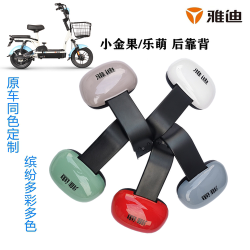 雅迪小金果乐萌Q1乐菲后靠背