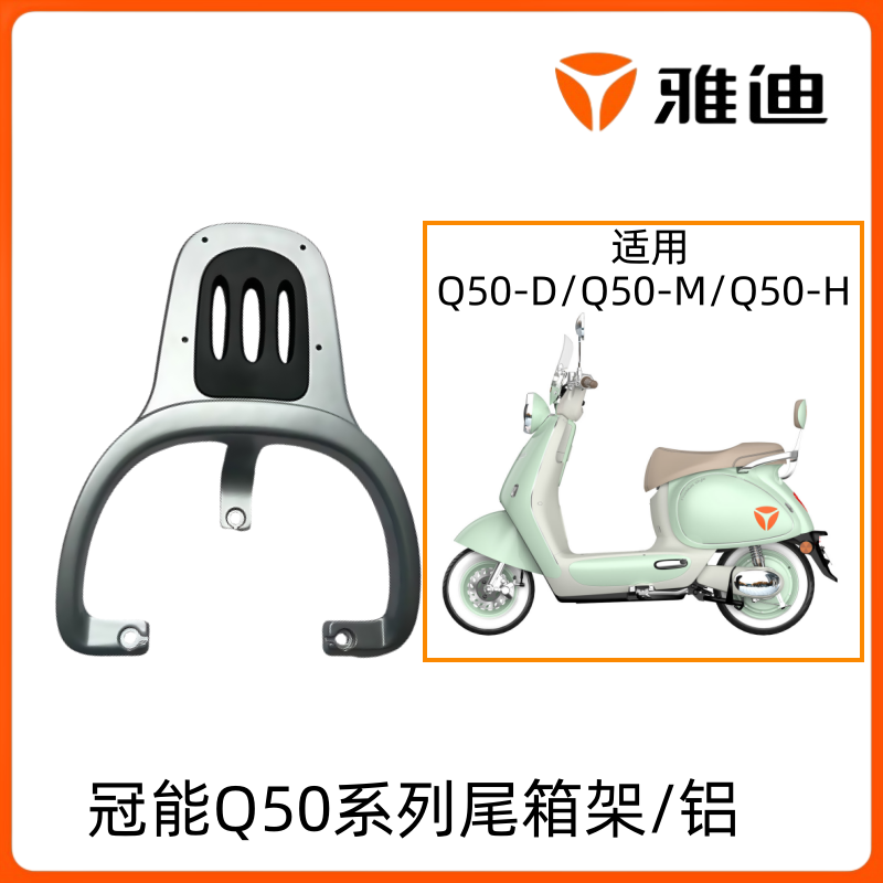 雅迪Q50-DM尾箱尾架价高座垫原厂