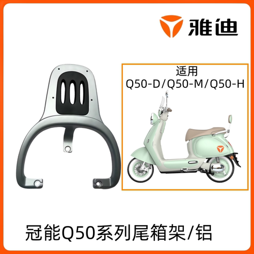 雅迪Q50-DM尾箱尾架价高座垫原厂