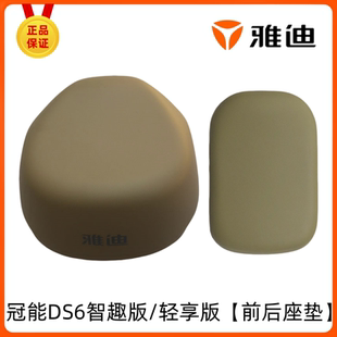 专用前后座垫鞍座原装 配件 轻享版 雅迪电动车冠能DS6制器版
