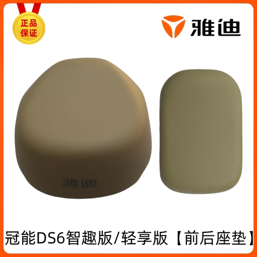 雅迪电动车冠能DS6制器版/轻享版专用前后座垫鞍座原装配件