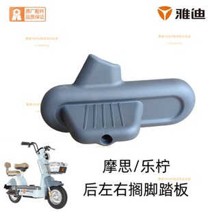D后左右搁脚后踏板原装 乐柠CM622 雅迪电动车冠能摩思CM621