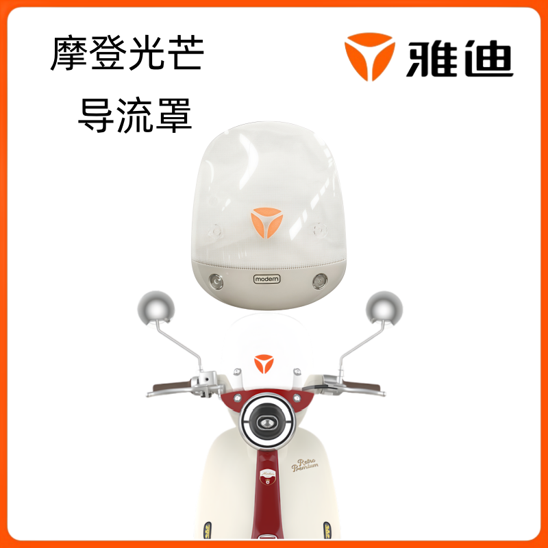 雅迪摩登光芒前导流罩挡风玻璃