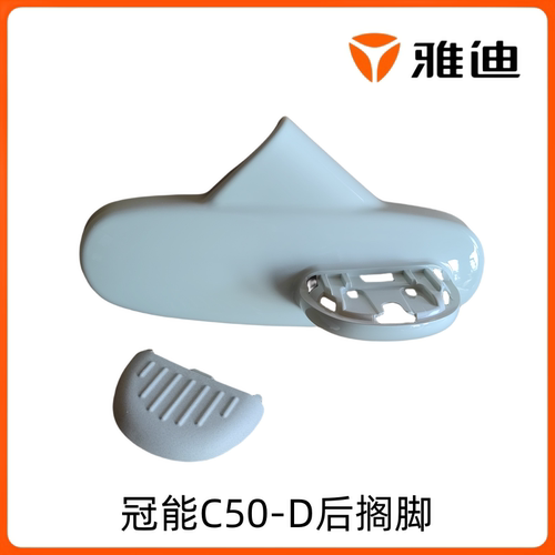 原厂冠能C50-D后搁脚踏板雅迪