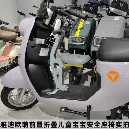 雅迪欧萌前置儿童折叠座椅扶手