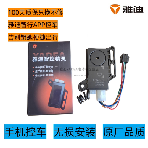 雅迪48-72V蓝牙防盗器通用款原厂