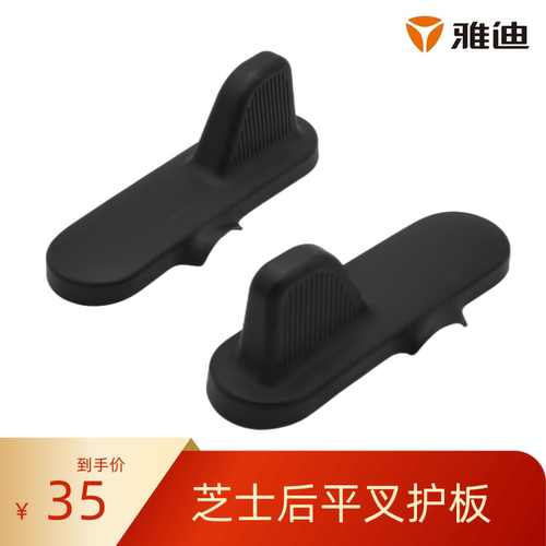 雅迪电动车芝士/IS1平叉护板搁脚