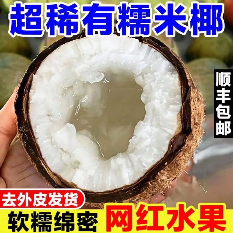 当季新鲜泰国进口糯米椰椰子泰式甜品绵软糯叽叽水果顺丰包邮
