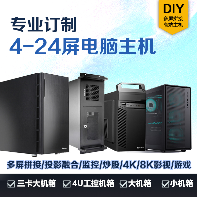 炒股多屏电脑拼接投影融合监控四屏六屏12屏4K8K多屏主机台式机