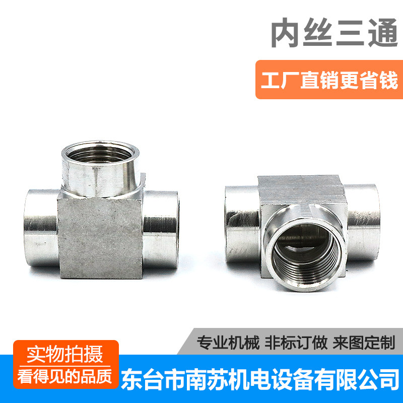 304不锈钢三通内螺纹/外丝三通转换三通高压型1/4（2分）三通