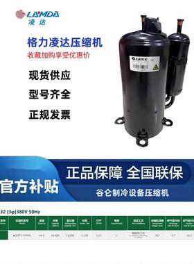 5匹格力凌达压缩机QXFS-H446sN330 380V/R32制冷设备5p空调压缩机