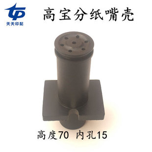 高宝印刷机配件KBA105 高宝吸嘴壳高品质吸嘴壳 142分纸吸嘴