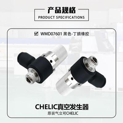原装气立可VM系列CHELIC真空发生器 VMD07601 工业用气动元件配件