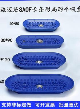 真空吸盘机械手椭圆长方单层吸盘SAOF22x61 60x120 70x140配件