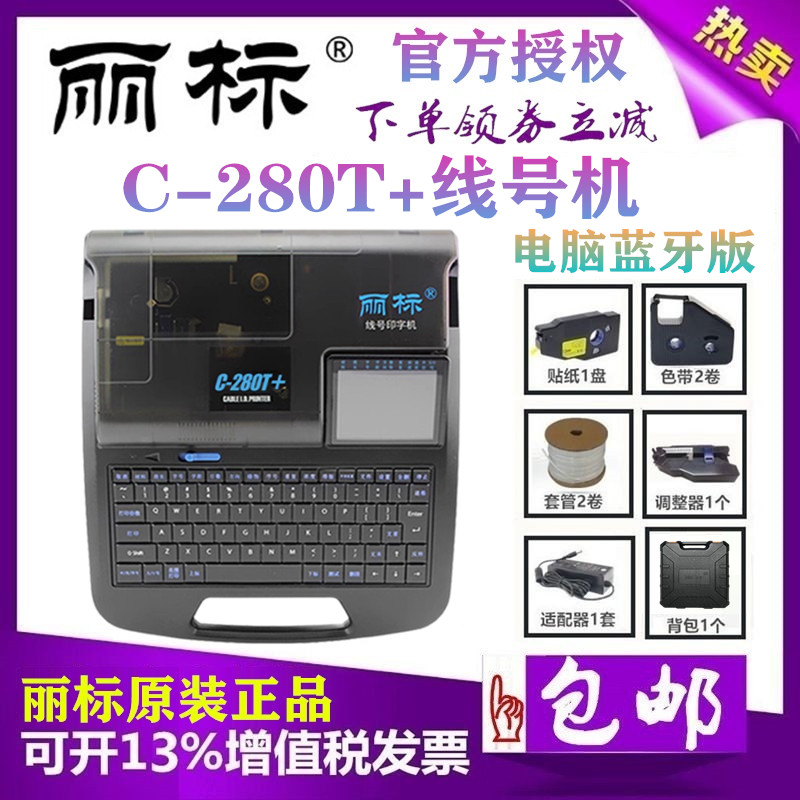 丽标C-280T+蓝牙线号机电脑