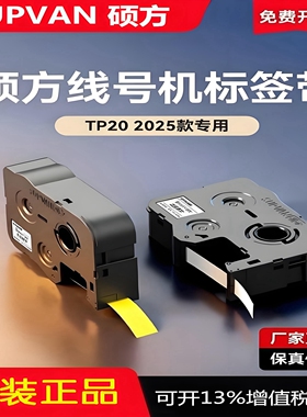 硕方TP20线号机贴纸6/9/12mm黄白不干胶标签纸TP-L095Y/L125W正品