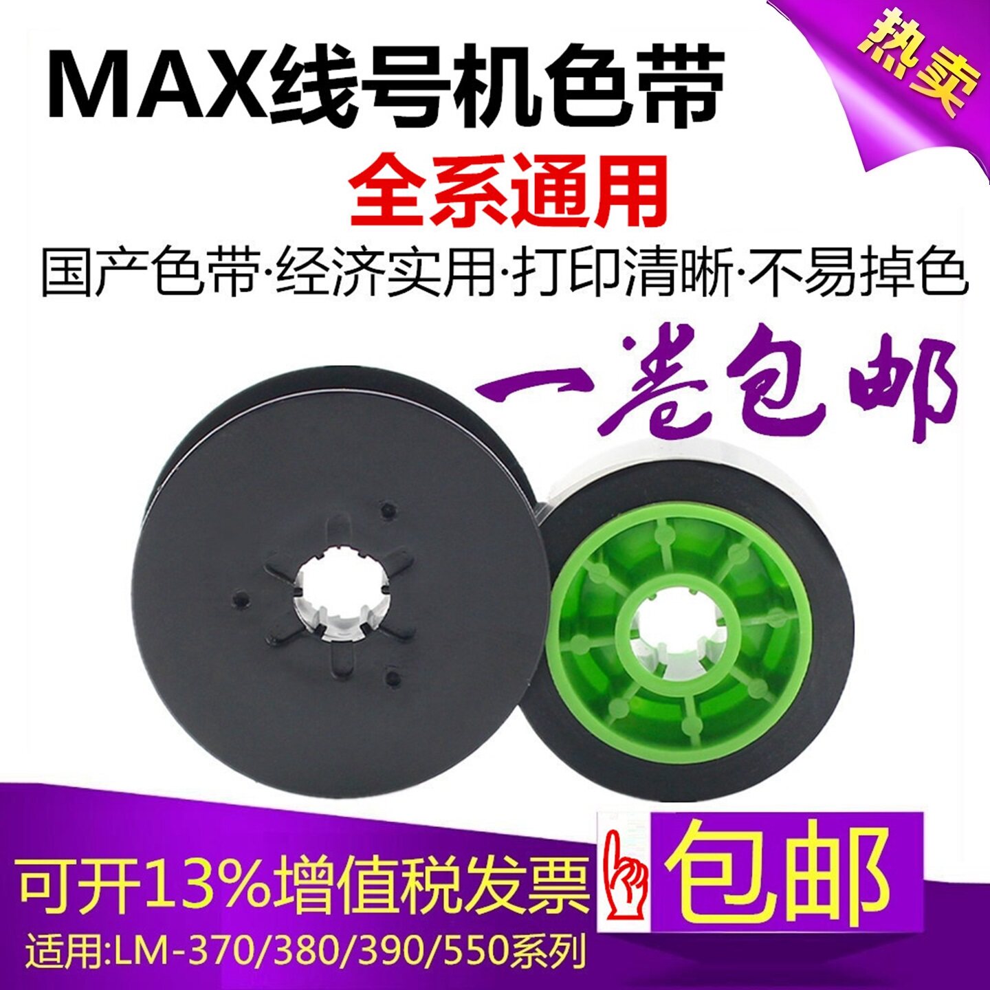 MAX线号机色带号码管LM-370E/380AE390a/HX-300BC碳带lm-ir3 00bc