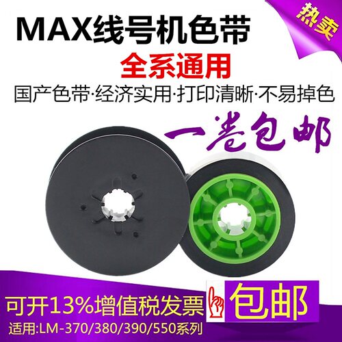 MAX线号机色带号码管LM-370E/380AE390a/HX-300BC碳带lm-ir3 00bc - 封面